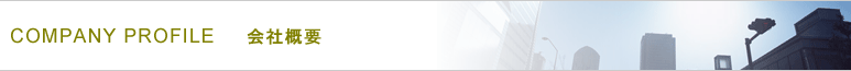 COMPANY PROFILE�@��ЊT�v